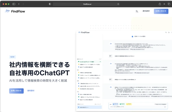 Landing page for FindFlow in Japanese, demonstrating internal company information retrieval using ChatGPT for business use.