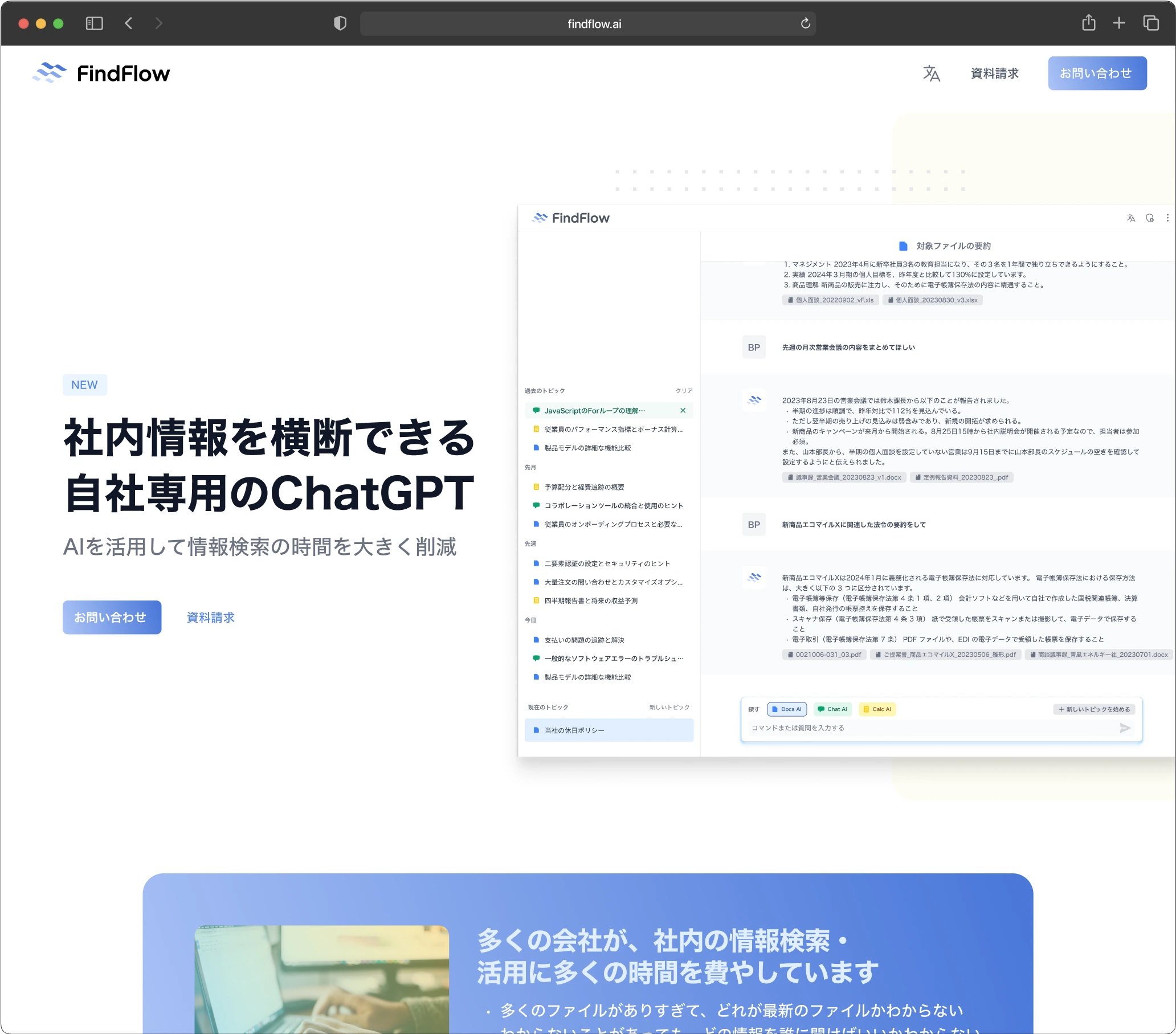 FindFlow website interface in Japanese. The main heading reads 'Company-exclusive ChatGPT for cross-referencing internal information'. It shows a chat interface with document summaries and a marketing section describing how many companies spend time searching for internal information. The interface includes options for resource requests and inquiries.